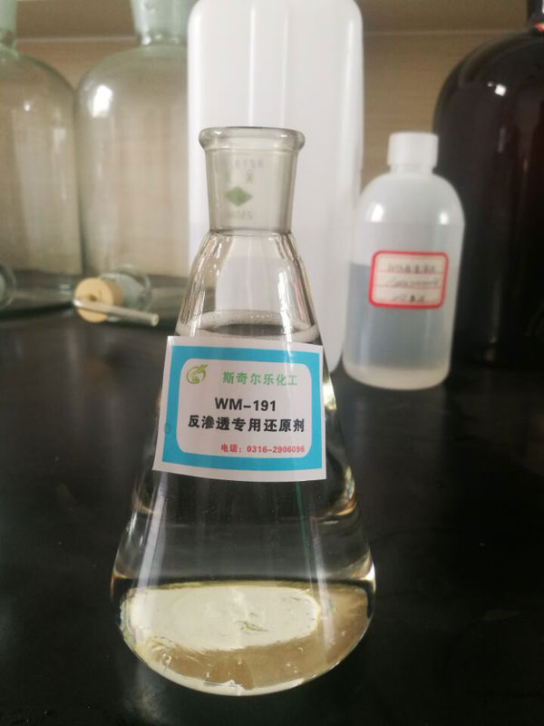 WM-191反滲透專(zhuān)用還原劑